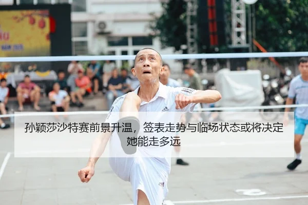 sun-ying-sha-sha-te-sai-qian-jing-sheng-wen-qian-biao-zou-shi-yu-lin-chang-zhuang-tai-huo-jiang-jue-ding-ta-neng-zou-2-933.jpg